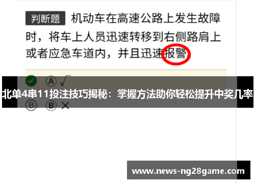 北单4串11投注技巧揭秘：掌握方法助你轻松提升中奖几率