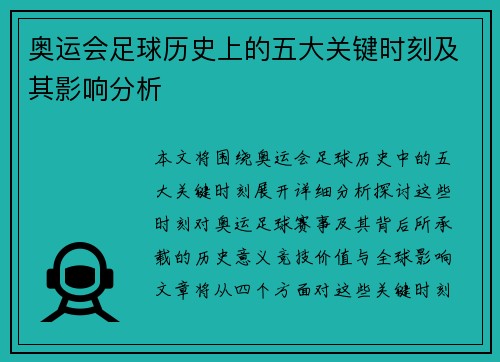 奥运会足球历史上的五大关键时刻及其影响分析
