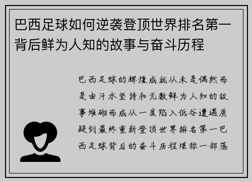 巴西足球如何逆袭登顶世界排名第一背后鲜为人知的故事与奋斗历程