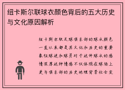 纽卡斯尔联球衣颜色背后的五大历史与文化原因解析