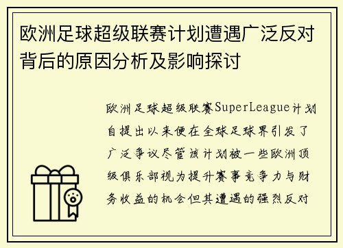 欧洲足球超级联赛计划遭遇广泛反对背后的原因分析及影响探讨