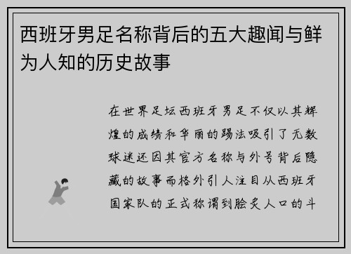 西班牙男足名称背后的五大趣闻与鲜为人知的历史故事