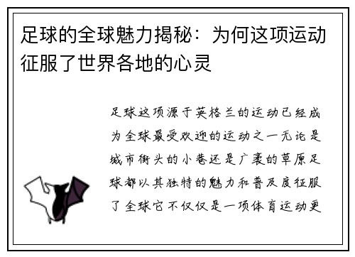 足球的全球魅力揭秘：为何这项运动征服了世界各地的心灵