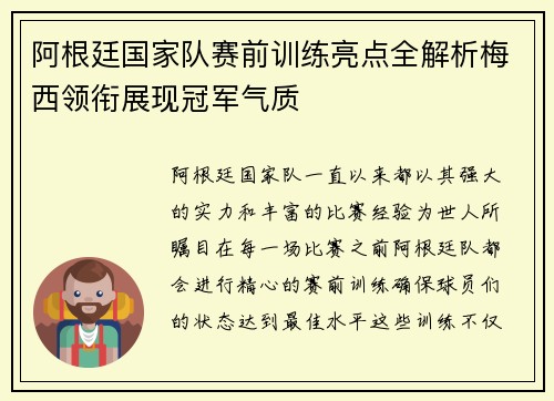 阿根廷国家队赛前训练亮点全解析梅西领衔展现冠军气质