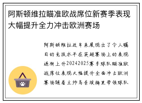 阿斯顿维拉瞄准欧战席位新赛季表现大幅提升全力冲击欧洲赛场