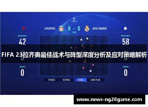 FIFA 23拉齐奥最佳战术与阵型深度分析及应对策略解析