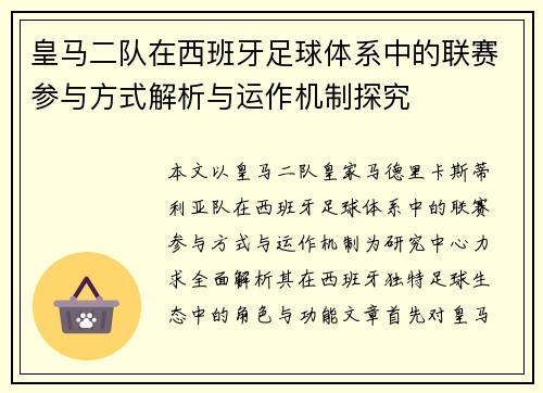 皇马二队在西班牙足球体系中的联赛参与方式解析与运作机制探究