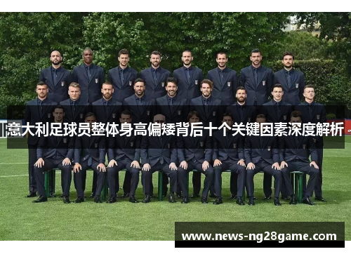 意大利足球员整体身高偏矮背后十个关键因素深度解析