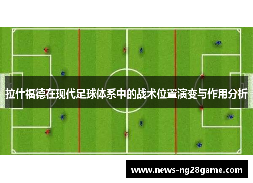 拉什福德在现代足球体系中的战术位置演变与作用分析