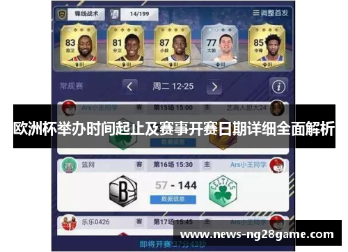 欧洲杯举办时间起止及赛事开赛日期详细全面解析