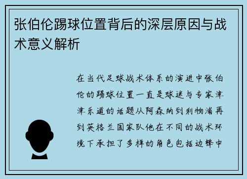 张伯伦踢球位置背后的深层原因与战术意义解析