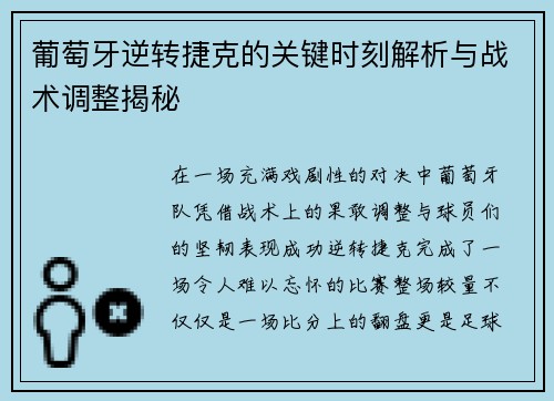 葡萄牙逆转捷克的关键时刻解析与战术调整揭秘