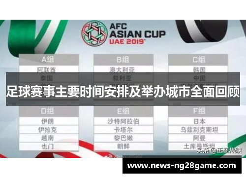足球赛事主要时间安排及举办城市全面回顾