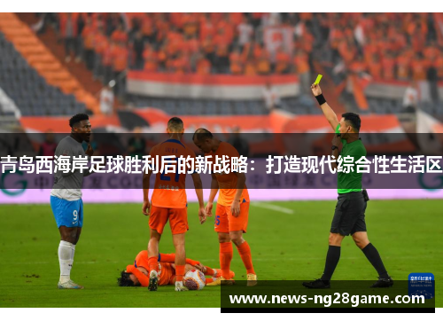 青岛西海岸足球胜利后的新战略：打造现代综合性生活区