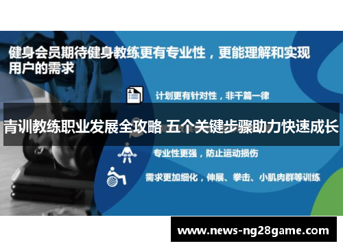 青训教练职业发展全攻略 五个关键步骤助力快速成长
