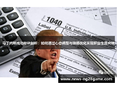 马丁内斯成功秘诀剖析：如何通过心态调整与策略优化实现职业生涯突破