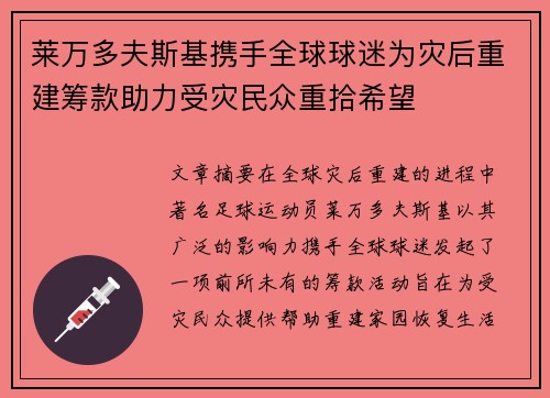 莱万多夫斯基携手全球球迷为灾后重建筹款助力受灾民众重拾希望