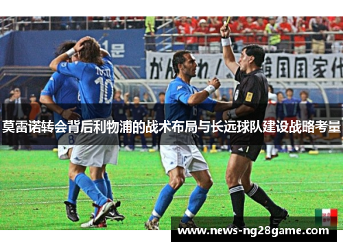 莫雷诺转会背后利物浦的战术布局与长远球队建设战略考量