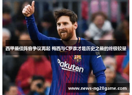 西甲最佳阵容争议再起 梅西与C罗谁才是历史之最的终极较量