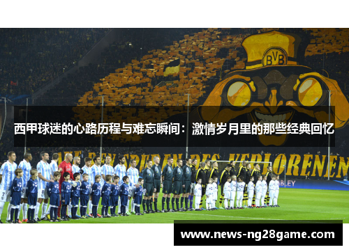 西甲球迷的心路历程与难忘瞬间：激情岁月里的那些经典回忆