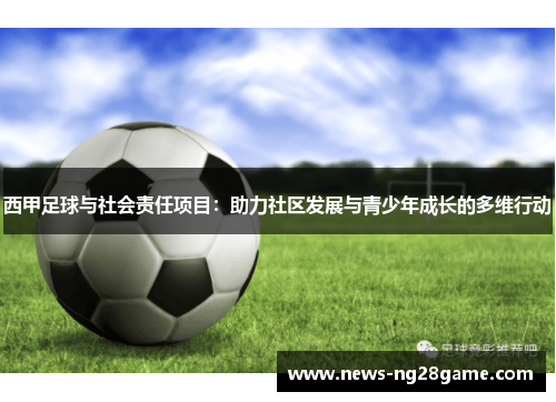 西甲足球与社会责任项目：助力社区发展与青少年成长的多维行动