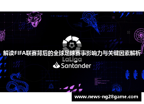 解读FIFA联赛背后的全球足球赛事影响力与关键因素解析