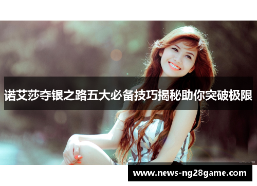 诺艾莎夺银之路五大必备技巧揭秘助你突破极限