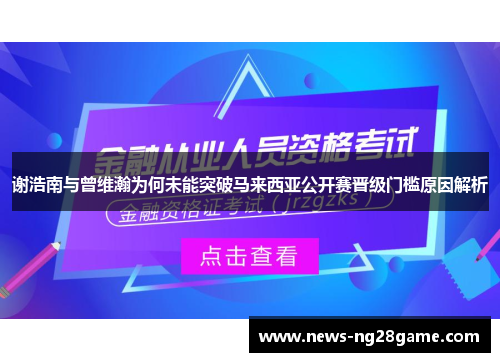 谢浩南与曾维瀚为何未能突破马来西亚公开赛晋级门槛原因解析