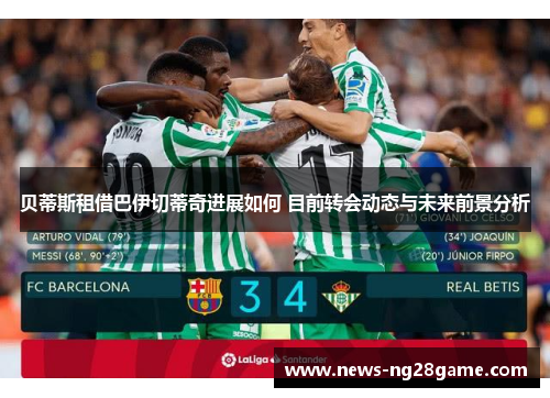 贝蒂斯租借巴伊切蒂奇进展如何 目前转会动态与未来前景分析