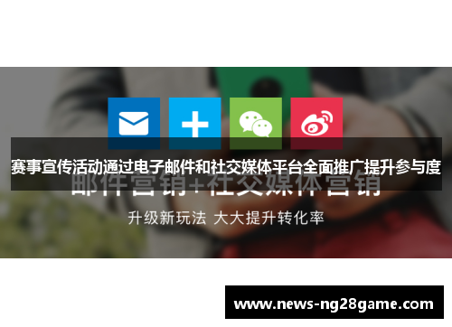 赛事宣传活动通过电子邮件和社交媒体平台全面推广提升参与度