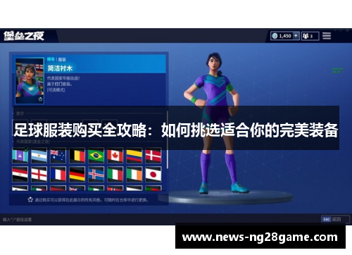 足球服装购买全攻略：如何挑选适合你的完美装备