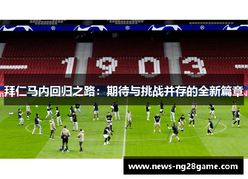 拜仁马内回归之路：期待与挑战并存的全新篇章