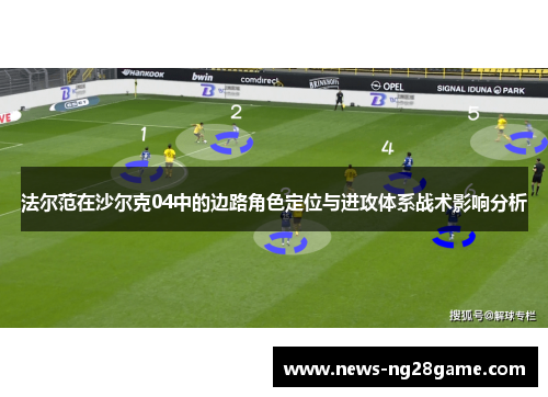 法尔范在沙尔克04中的边路角色定位与进攻体系战术影响分析