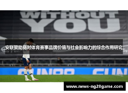 安联赞助商对体育赛事品牌价值与社会影响力的综合作用研究