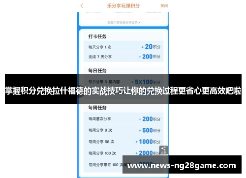 掌握积分兑换拉什福德的实战技巧让你的兑换过程更省心更高效吧啦 掌握积分兑换拉什福德的实战技巧让你的兑换过程更省心更高效吧啦