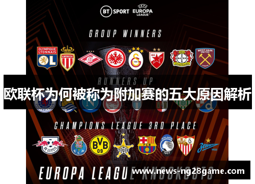 欧联杯为何被称为附加赛的五大原因解析 欧联杯为何被称为附加赛的五大原因解析
