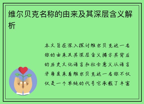 维尔贝克名称的由来及其深层含义解析 维尔贝克名称的由来及其深层含义解析