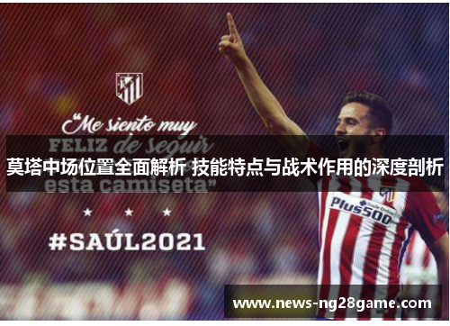 莫塔中场位置全面解析 技能特点与战术作用的深度剖析