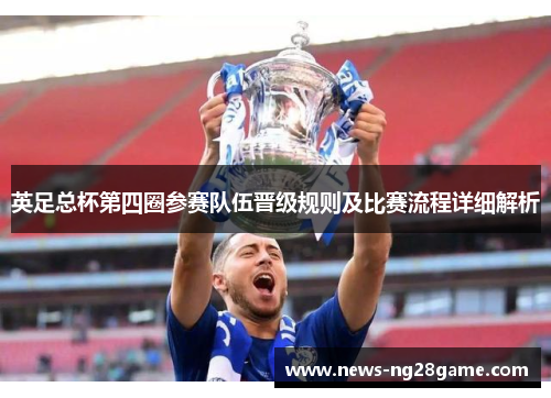 英足总杯第四圈参赛队伍晋级规则及比赛流程详细解析
