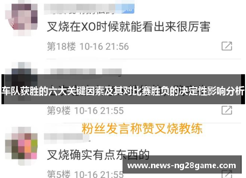 车队获胜的六大关键因素及其对比赛胜负的决定性影响分析