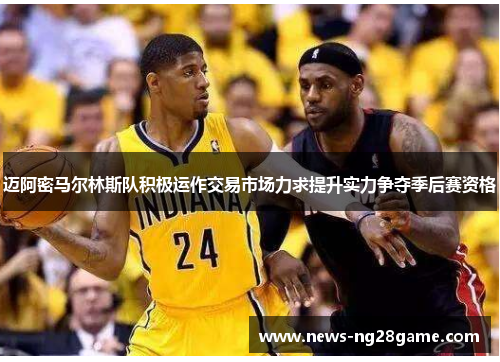 迈阿密马尔林斯队积极运作交易市场力求提升实力争夺季后赛资格