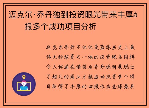 迈克尔·乔丹独到投资眼光带来丰厚回报多个成功项目分析