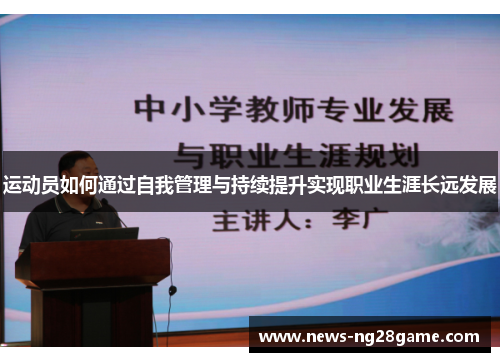 运动员如何通过自我管理与持续提升实现职业生涯长远发展