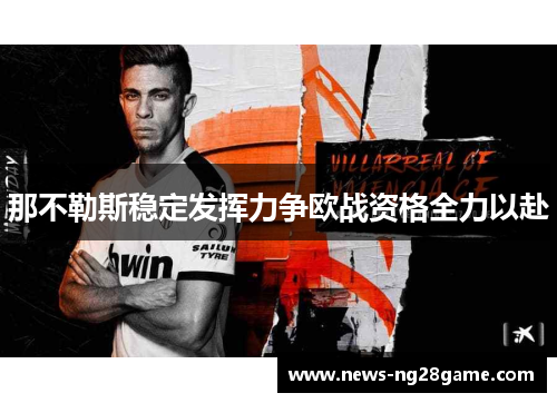 那不勒斯稳定发挥力争欧战资格全力以赴