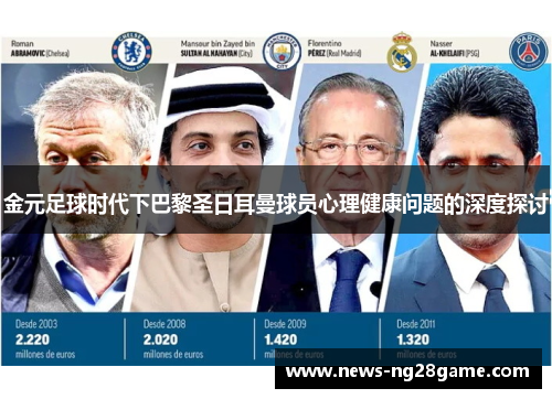 金元足球时代下巴黎圣日耳曼球员心理健康问题的深度探讨