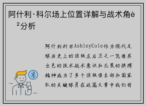 阿什利·科尔场上位置详解与战术角色分析