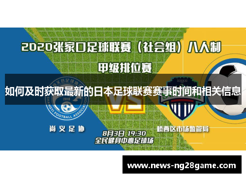 如何及时获取最新的日本足球联赛赛事时间和相关信息 如何及时获取最新的日本足球联赛赛事时间和相关信息