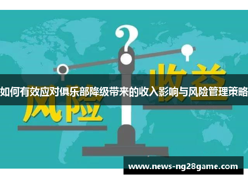 如何有效应对俱乐部降级带来的收入影响与风险管理策略
