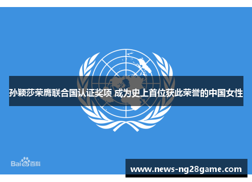 孙颖莎荣膺联合国认证奖项 成为史上首位获此荣誉的中国女性