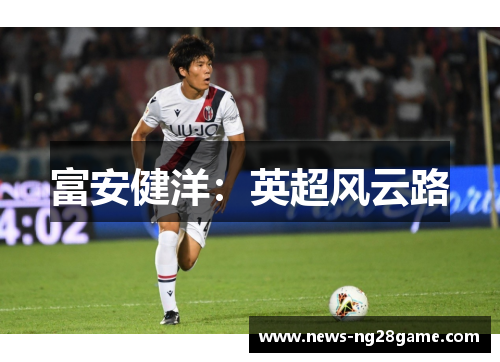 富安健洋：英超风云路